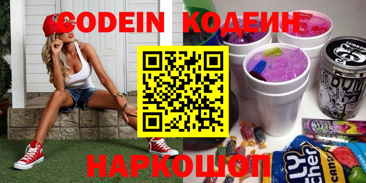 Кодеин напиток Lean (лин)  Кодеиновый сироп Lean Purple Drank  Вход с VPN  Туапсе 